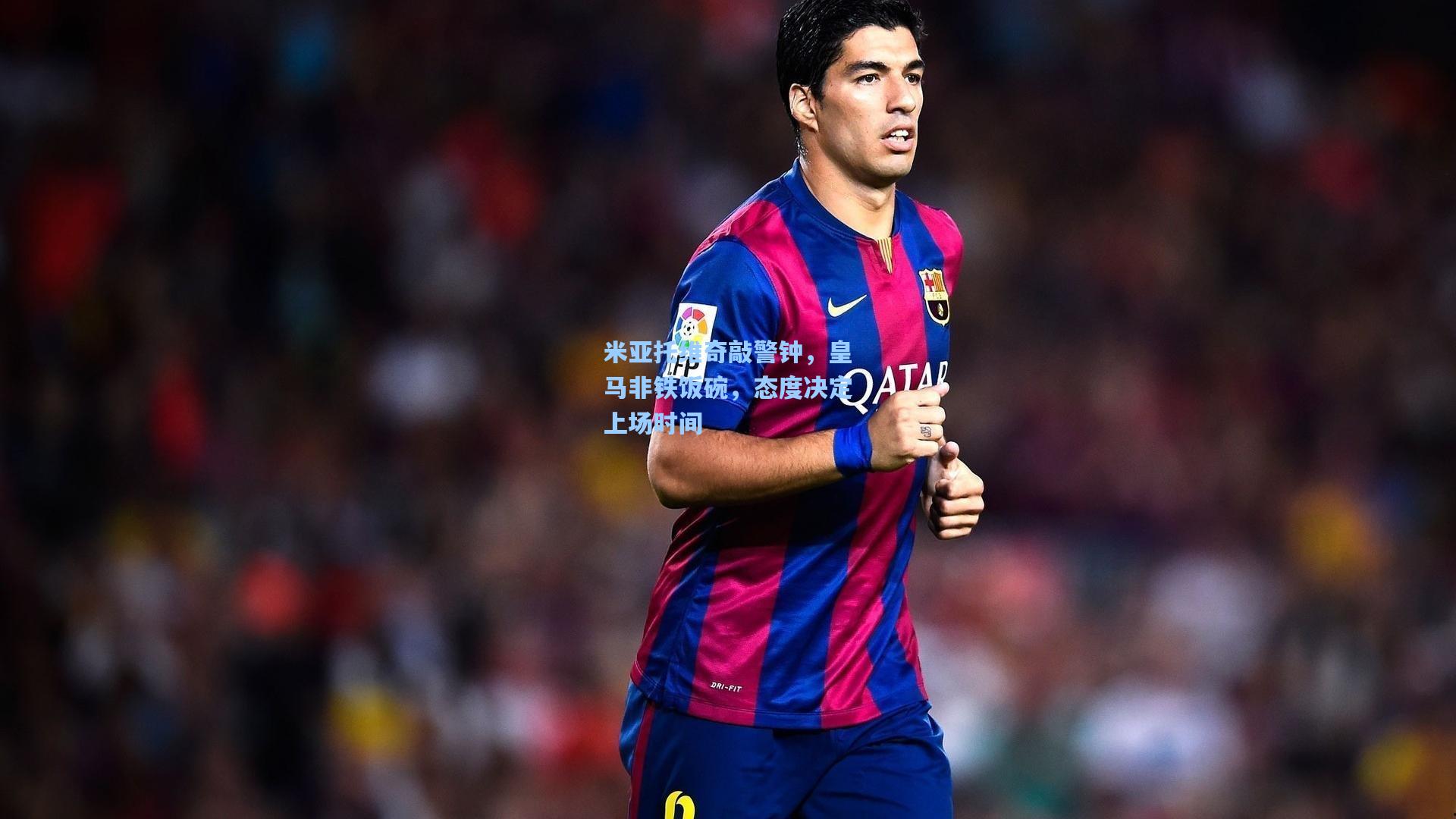 米亚托维奇敲警钟，皇马非铁饭碗，态度决定上场时间