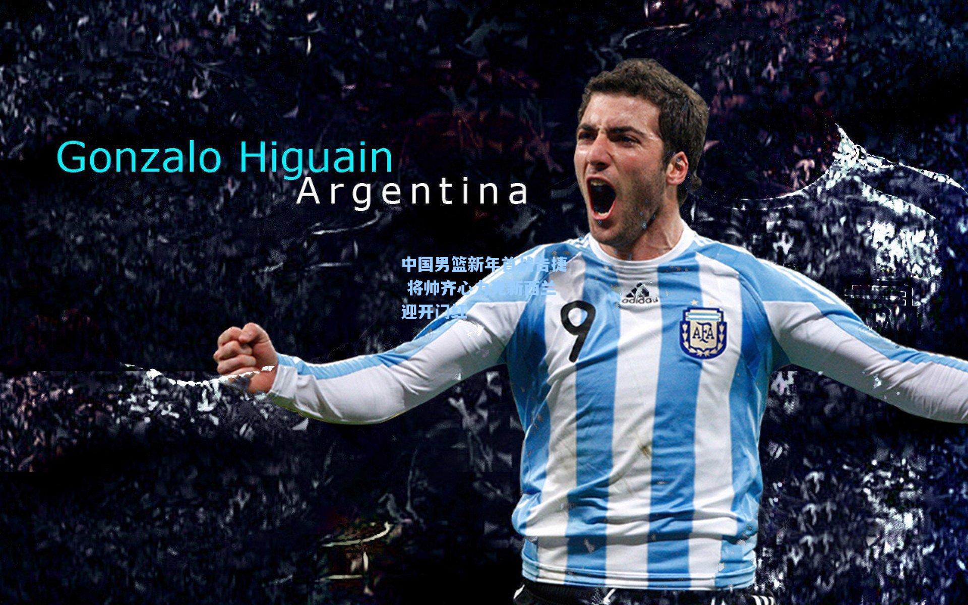 中国男篮新年首战告捷 将帅齐心力克新西兰迎开门红