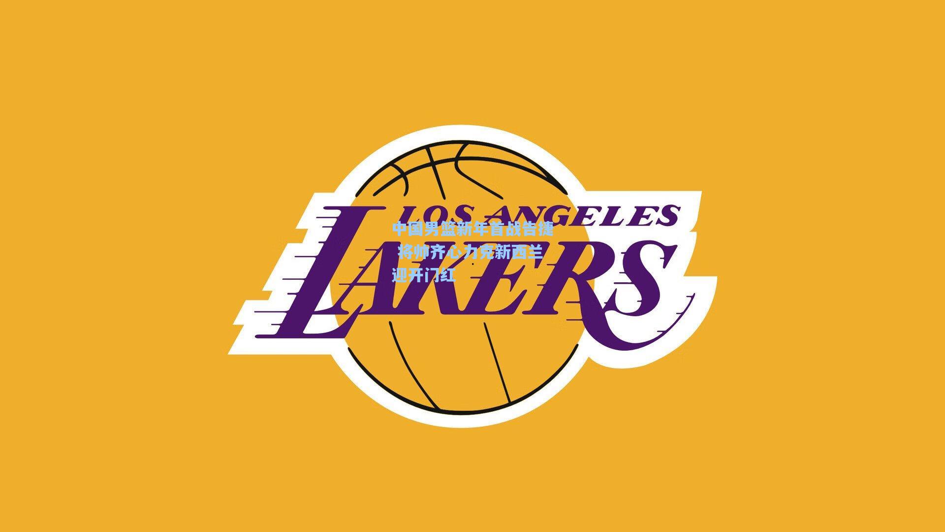 中国男篮新年首战告捷 将帅齐心力克新西兰迎开门红