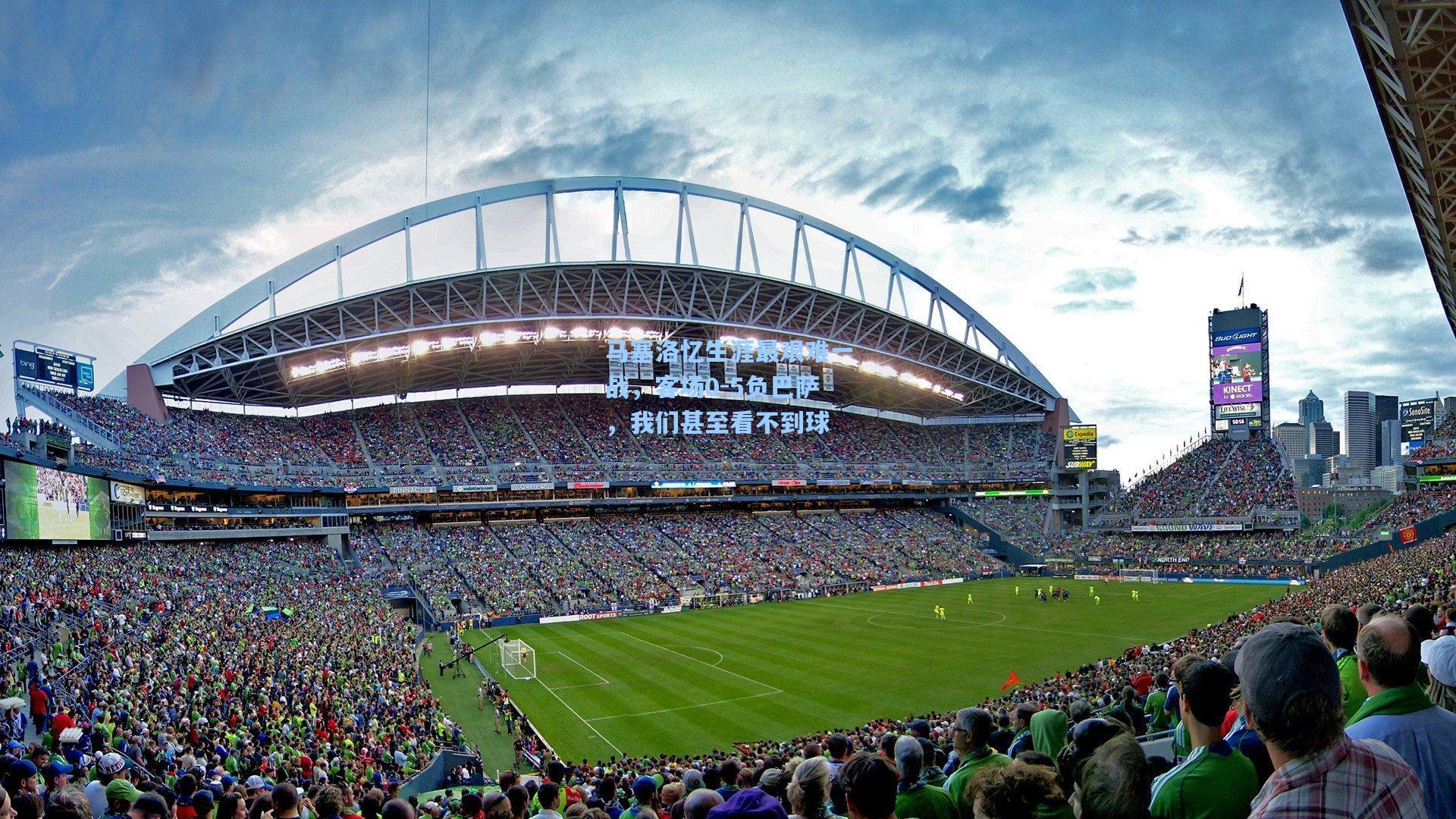 马塞洛忆生涯最艰难一战，客场0-5负巴萨，我们甚至看不到球