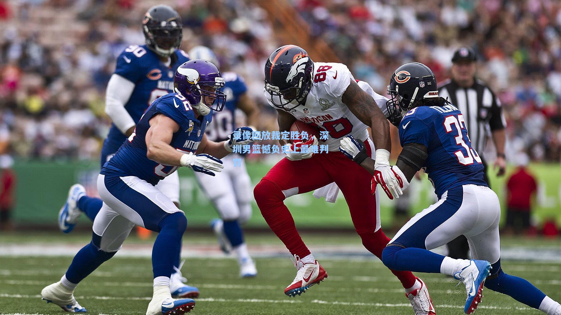 录像回放裁定胜负，深圳男篮憾负史上最难判罚