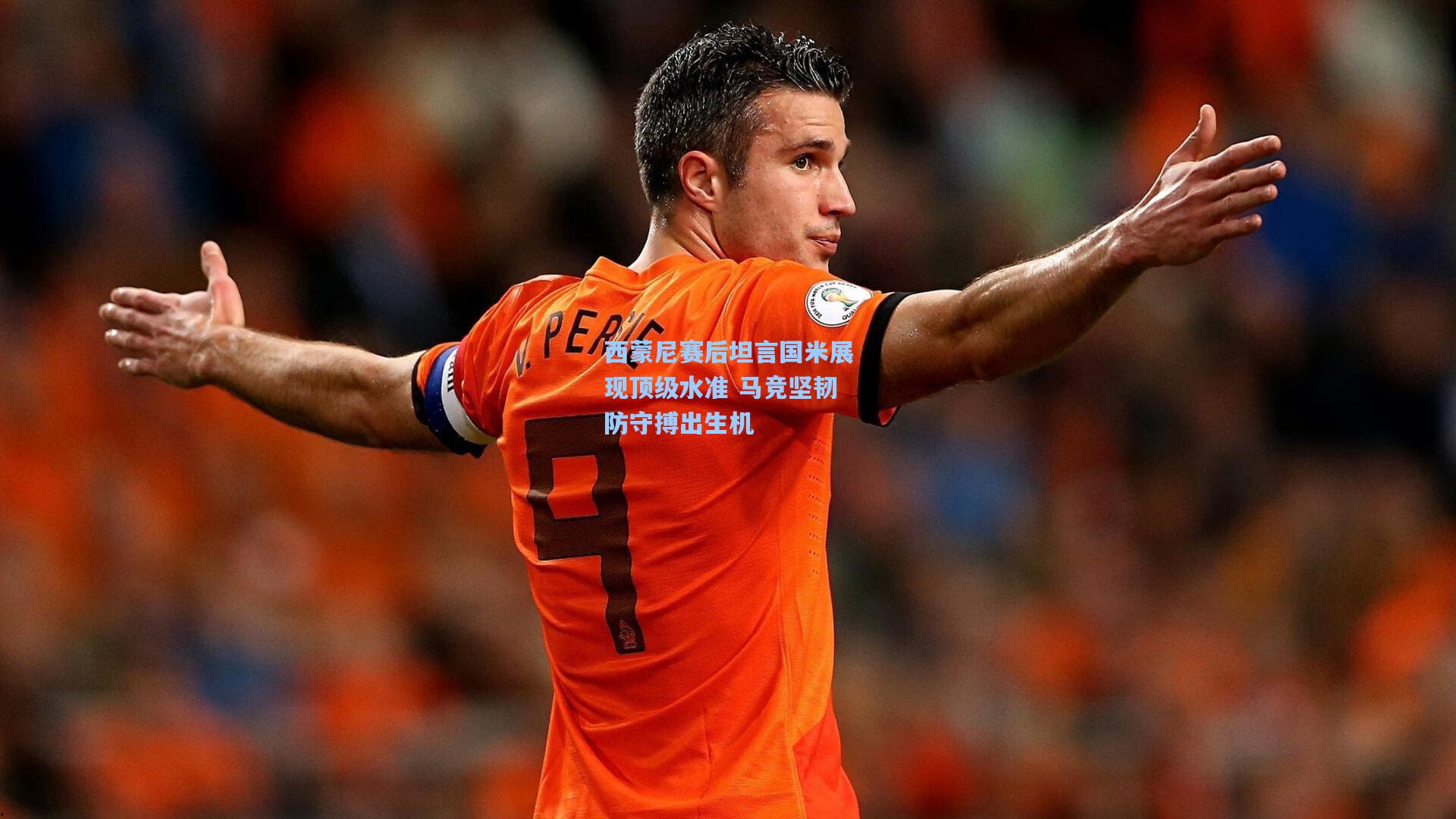 西蒙尼赛后坦言国米展现顶级水准 马竞坚韧防守搏出生机