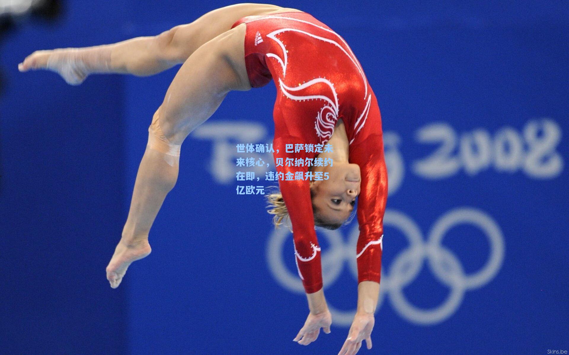 世体确认，巴萨锁定未来核心，贝尔纳尔续约在即，违约金飙升至5亿欧元