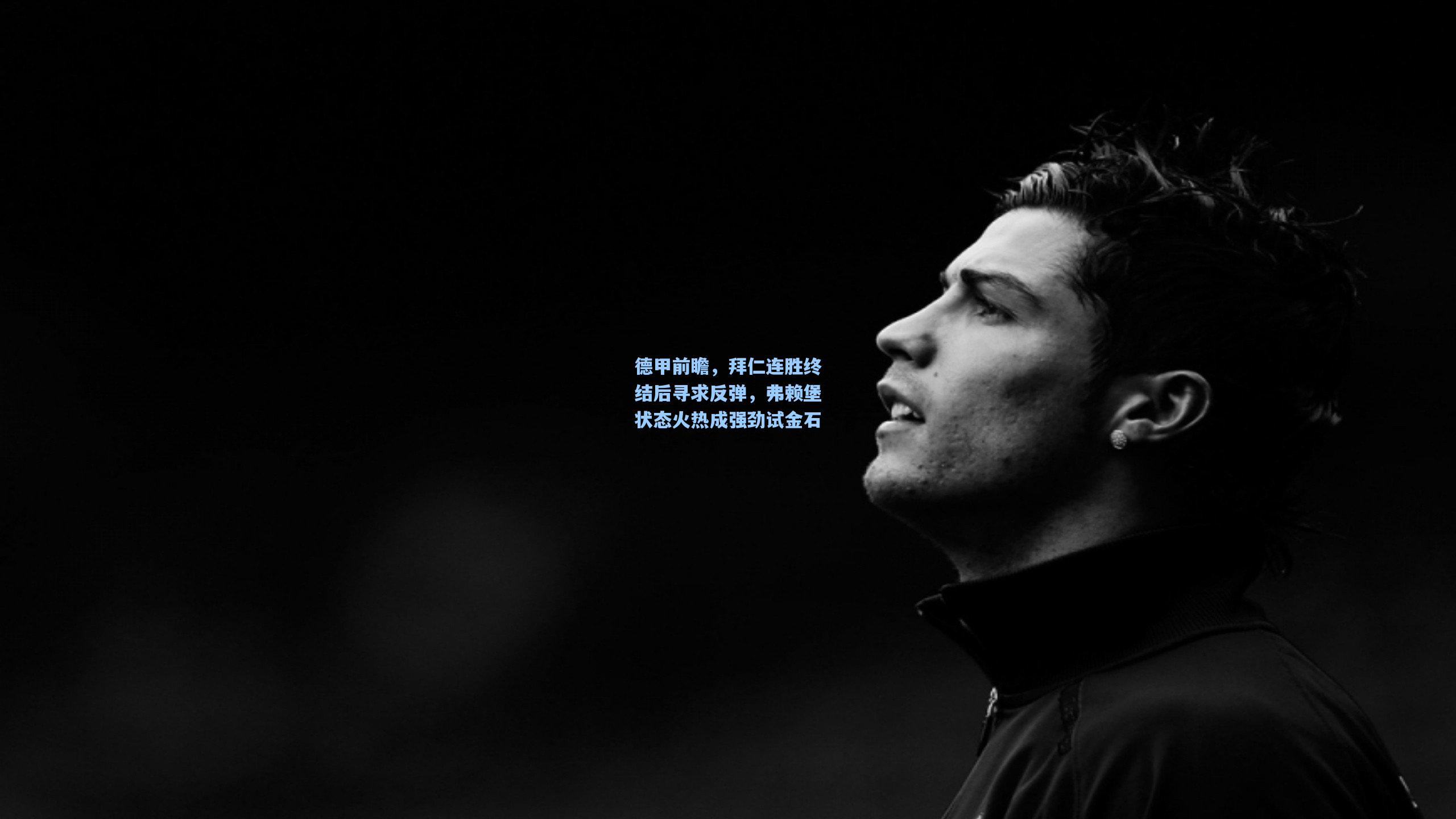 德甲前瞻，拜仁连胜终结后寻求反弹，弗赖堡状态火热成强劲试金石