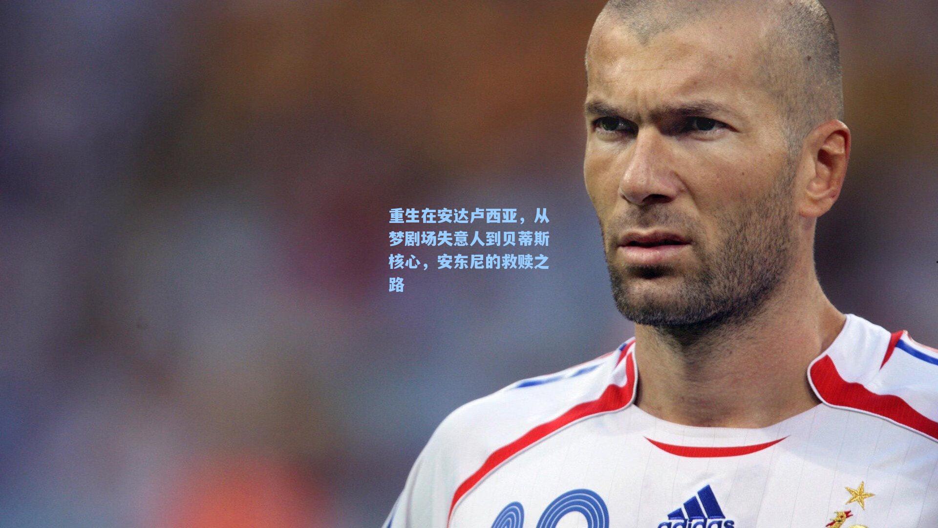 重生在安达卢西亚，从梦剧场失意人到贝蒂斯核心，安东尼的救赎之路