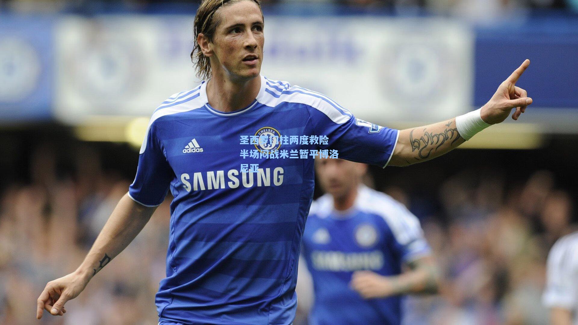 圣西罗门柱两度救险 半场闷战米兰暂平博洛尼亚