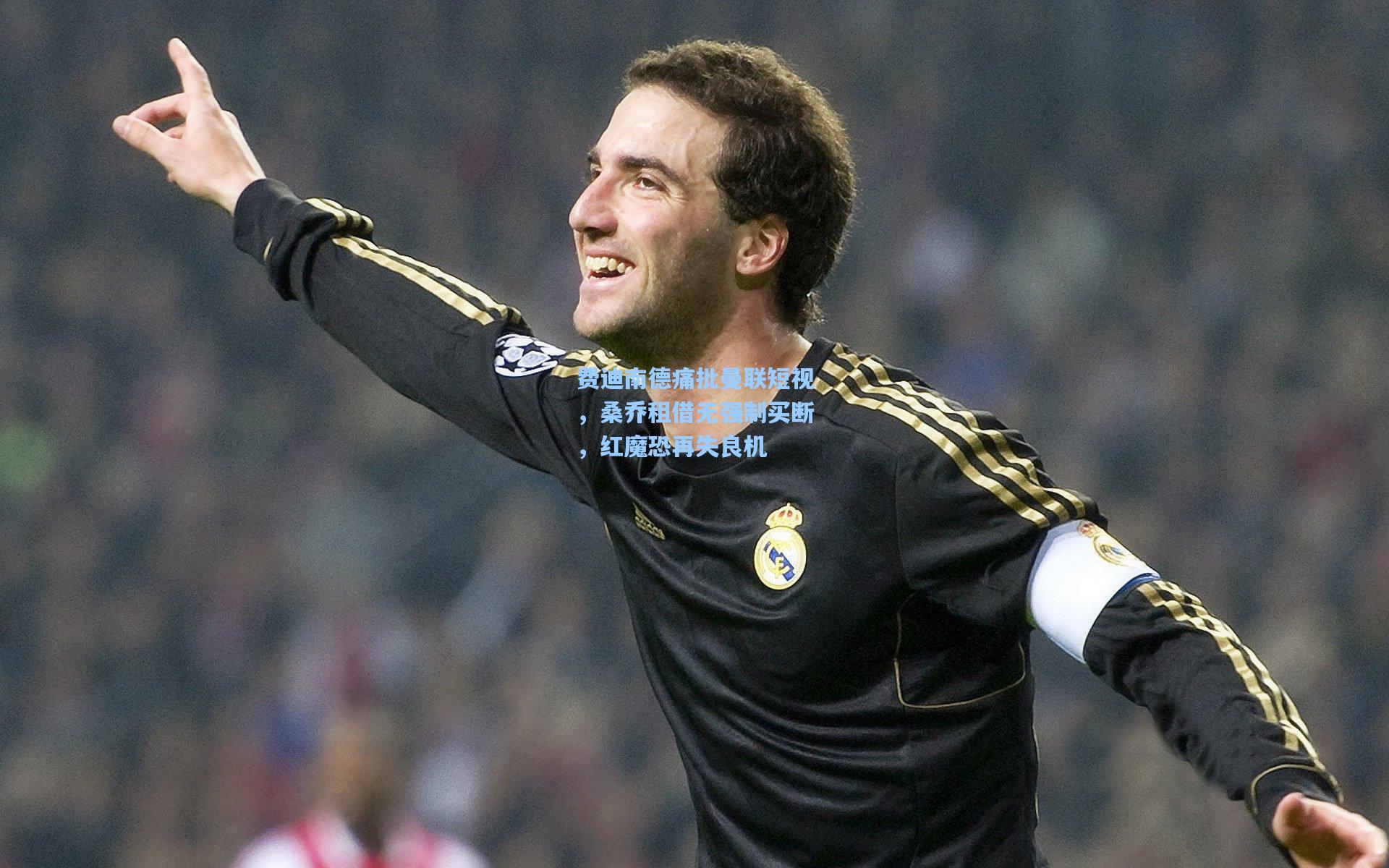 费迪南德痛批曼联短视,桑乔租借无强制买断,红魔恐再失良机