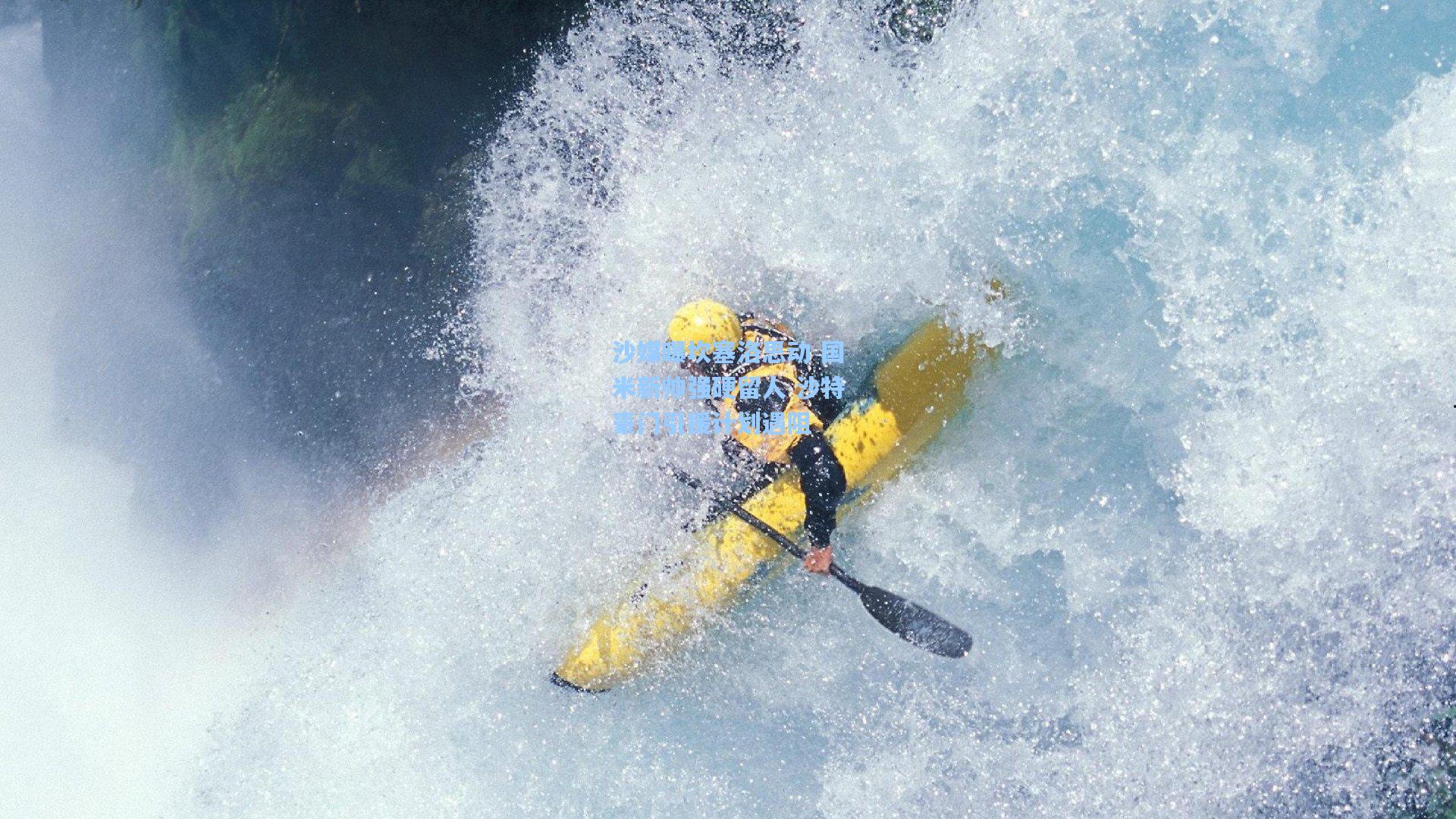 沙媒曝坎塞洛思动 国米新帅强硬留人 沙特豪门引援计划遇阻