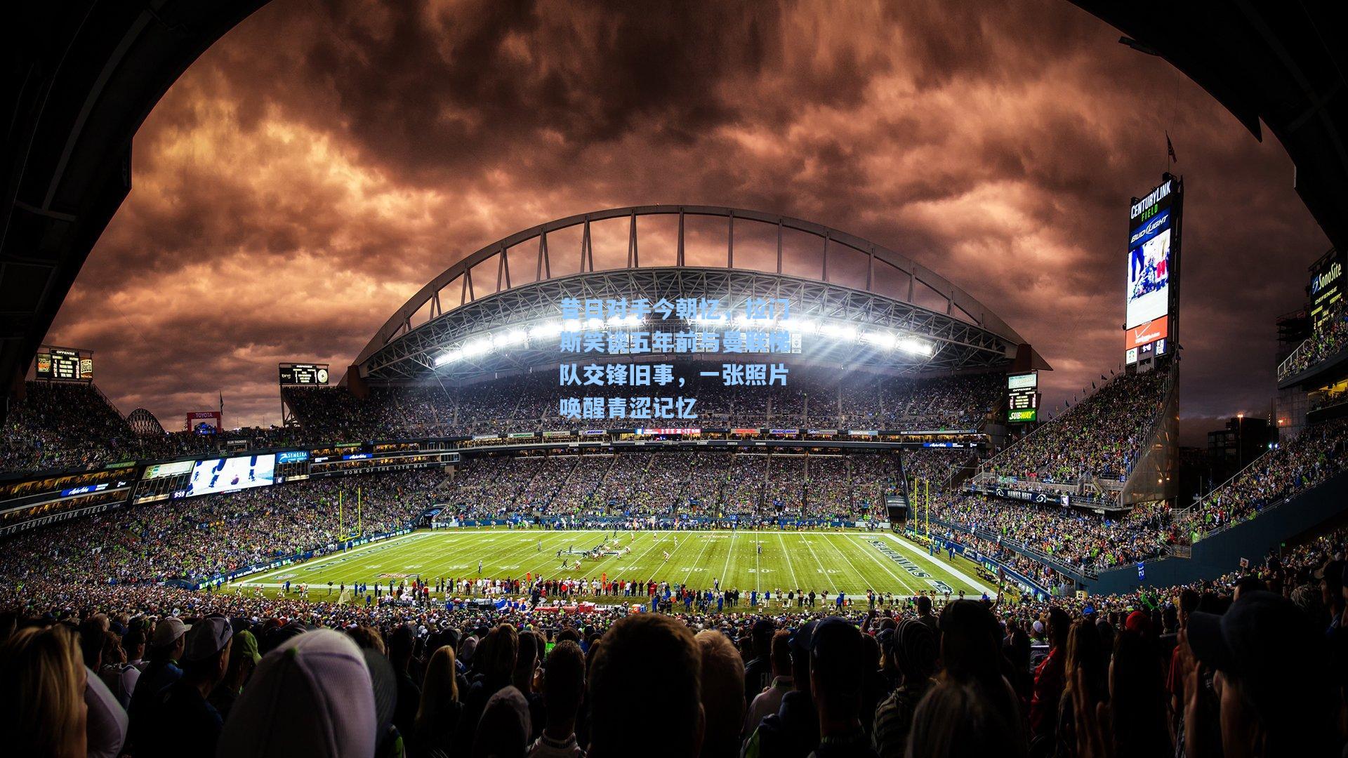 昔日对手今朝忆，拉门斯笑谈五年前与曼联梯队交锋旧事，一张照片唤醒青涩记忆