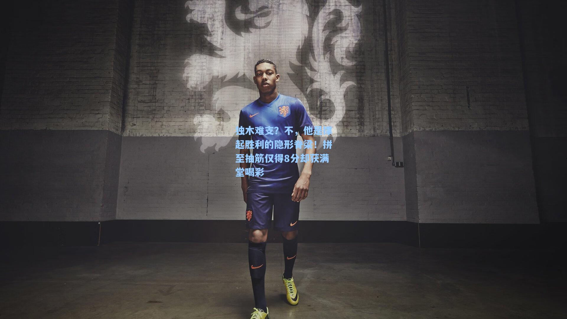 独木难支?不,他是撑起胜利的隐形脊梁!拼至抽筋仅得8分却获满堂喝彩