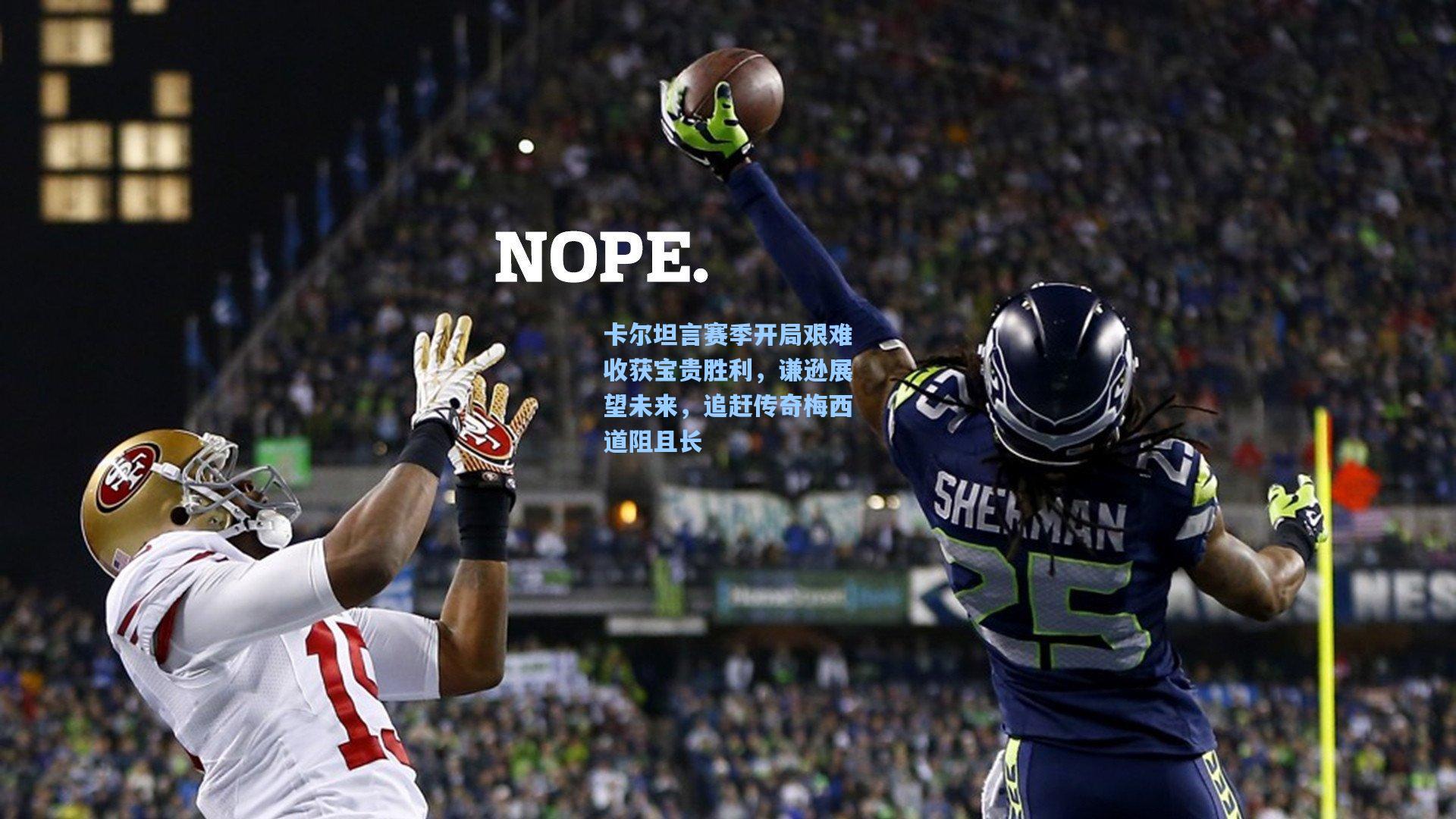 卡尔坦言赛季开局艰难收获宝贵胜利,谦逊展望未来,追赶传奇梅西道阻且长