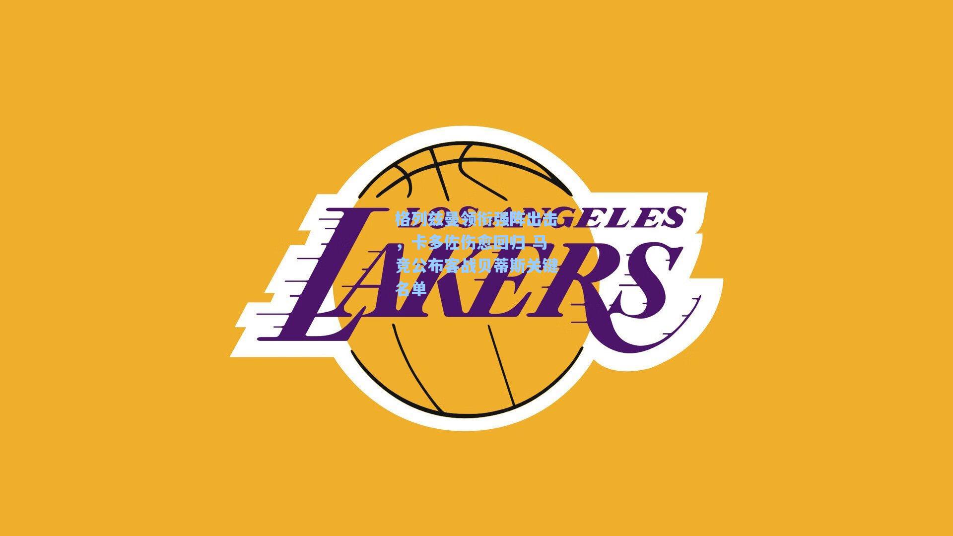 格列兹曼领衔强阵出击,卡多佐伤愈回归 马竞公布客战贝蒂斯关键名单