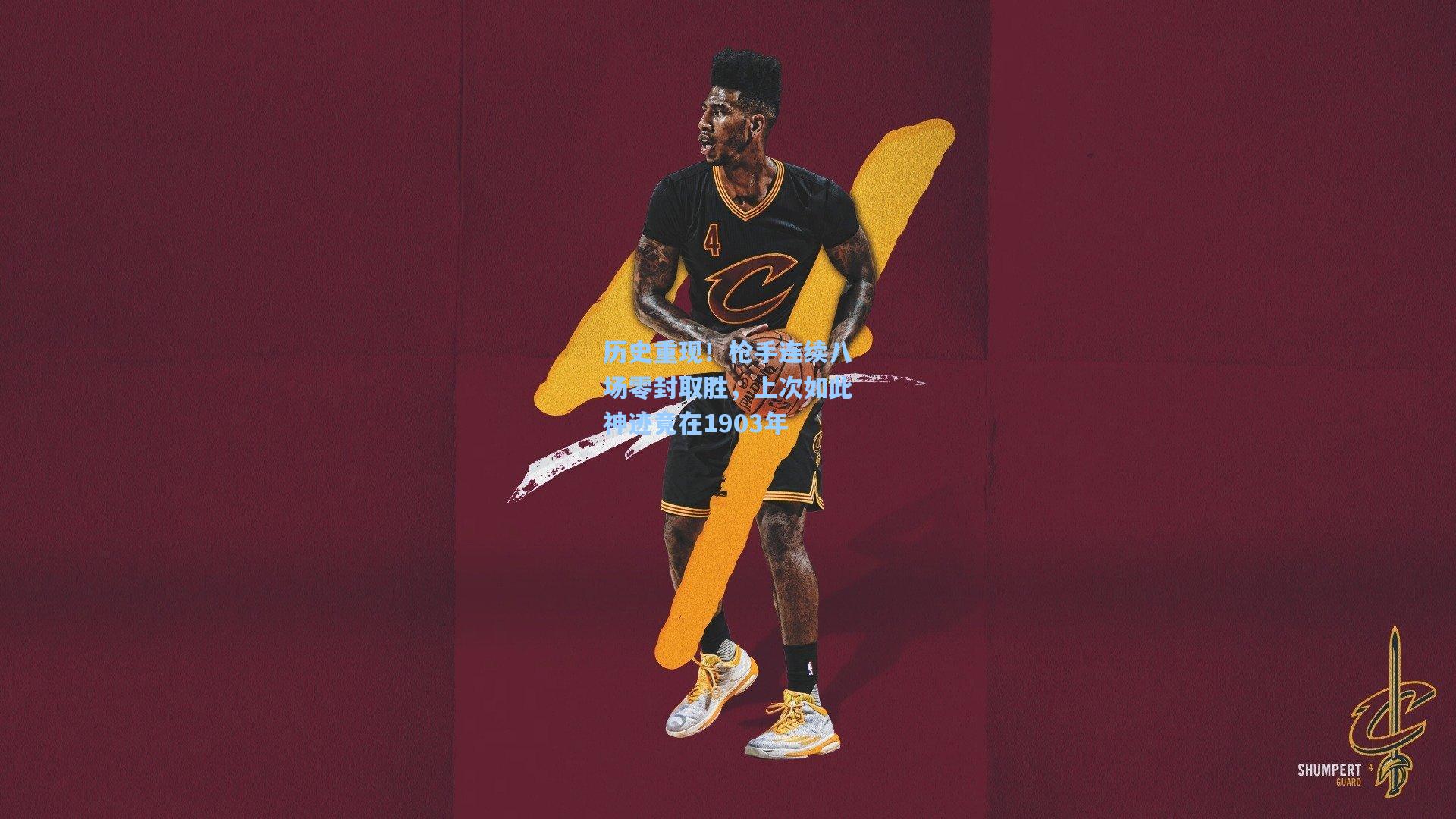 历史重现！枪手连续八场零封取胜，上次如此神迹竟在1903年