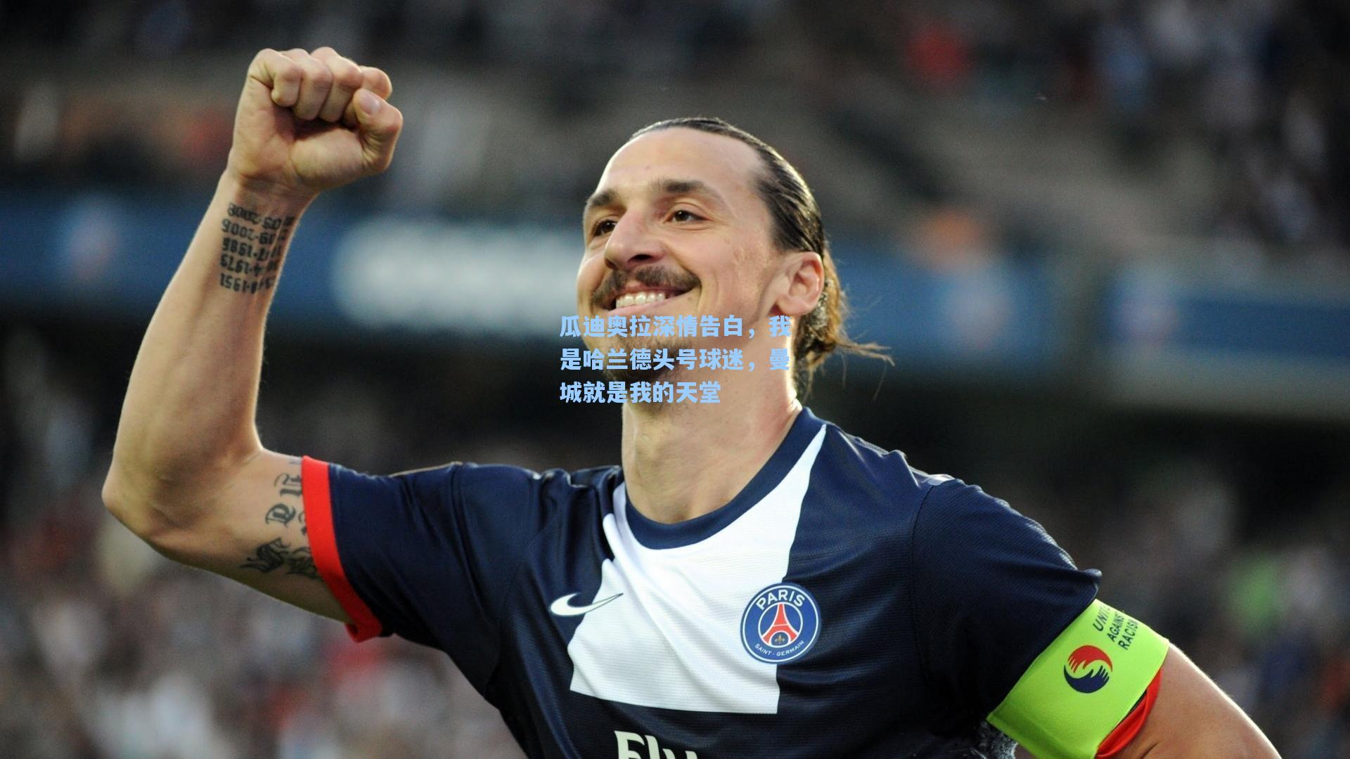 瓜迪奥拉深情告白，我是哈兰德头号球迷，曼城就是我的天堂