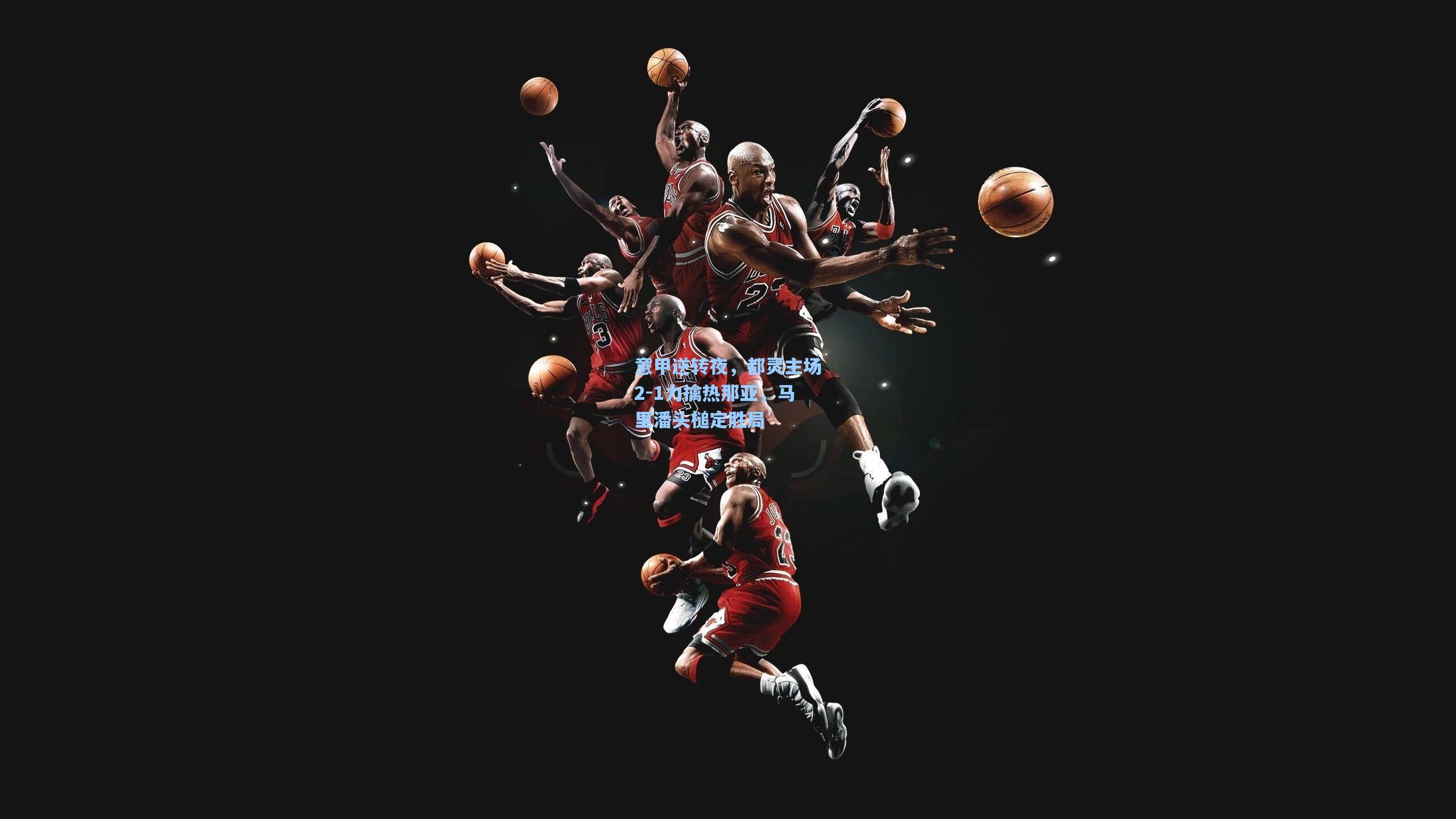 意甲逆转夜，都灵主场2-1力擒热那亚，马里潘头槌定胜局