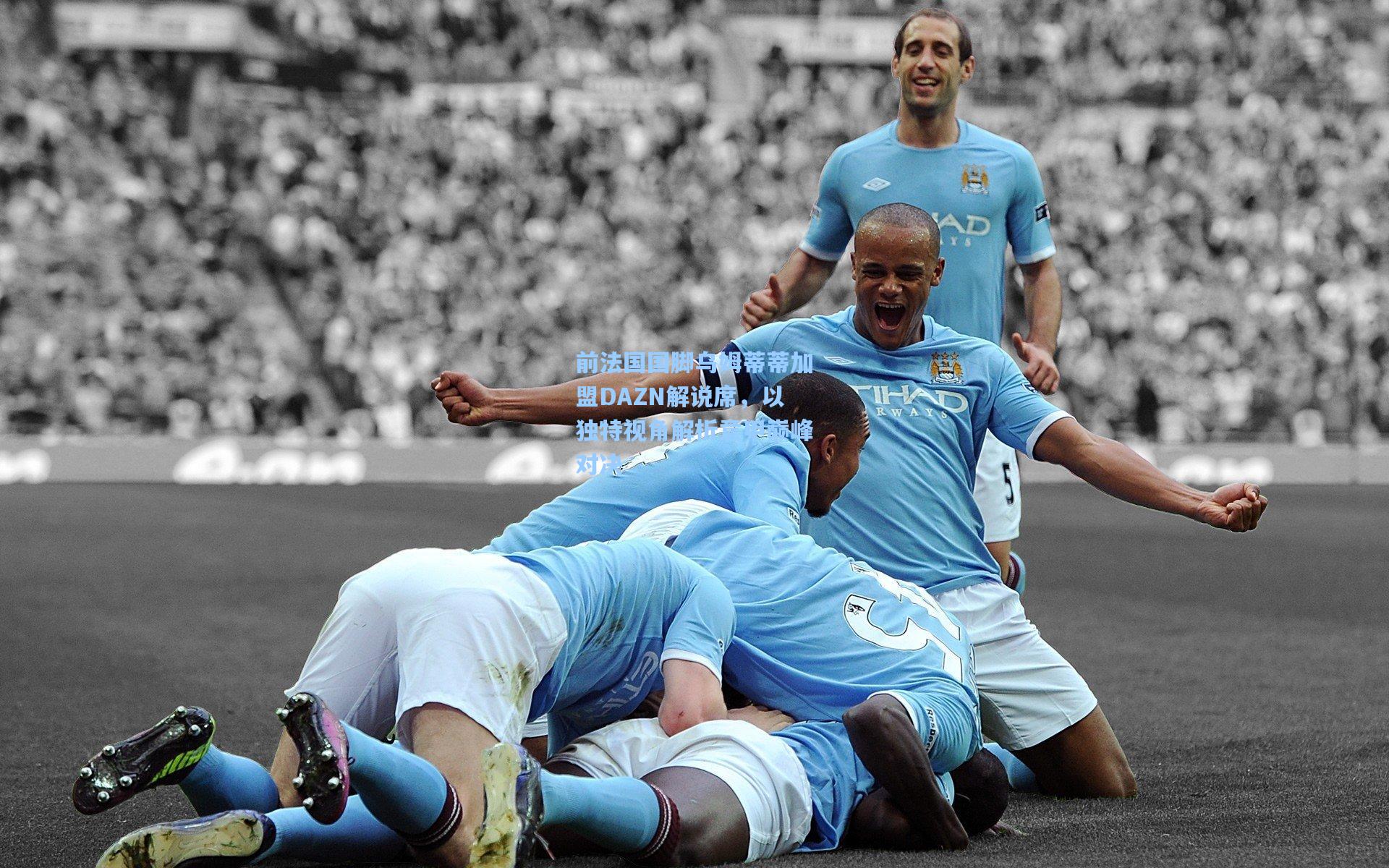 前法国国脚乌姆蒂蒂加盟DAZN解说席，以独特视角解析意甲巅峰对决