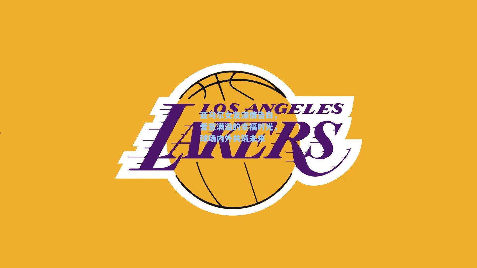 亚马尔女友深情告白，爱意满溢的幸福时光，球场内外共筑未来