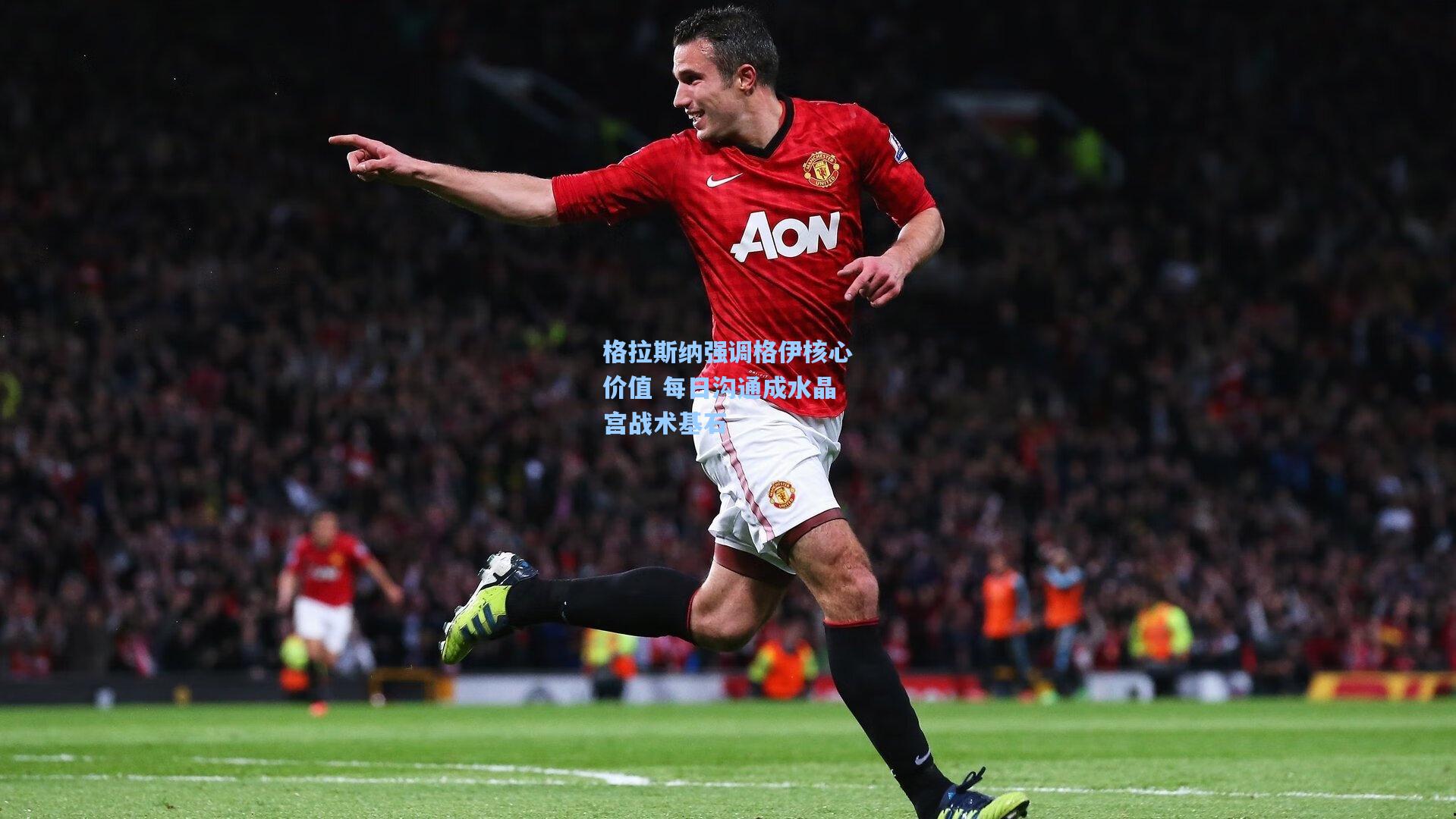 格拉斯纳强调格伊核心价值 每日沟通成水晶宫战术基石