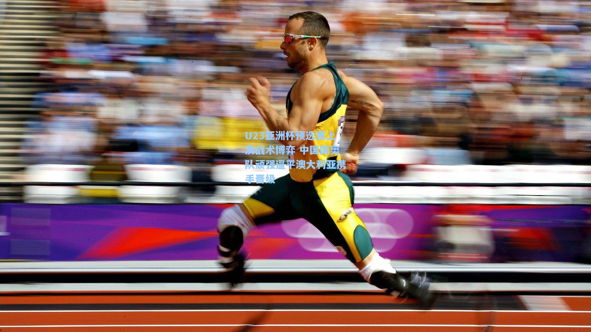 U23亚洲杯预选赛上演战术博弈 中国国奥队顽强逼平澳大利亚携手晋级